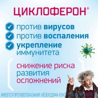 Циклоферон таблетки кишечнорастворимые п/о плен. 150мг 10шт миниатюра фото №4 Циклоферон таблетки кишечнорастворимые п/о плен. 150мг 10шт миниатюра фото №4