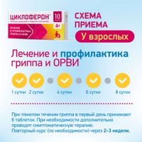 Циклоферон таблетки кишечнорастворимые п/о плен. 150мг 10шт миниатюра фото №9 Циклоферон таблетки кишечнорастворимые п/о плен. 150мг 10шт миниатюра фото №9