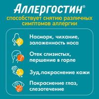 Аллергостин таблетки п/о плен. 10мг 10шт миниатюра фото №3