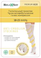 Чулки антиэмболические белые 1 класс компрессии ПРЕМИУМ Relaxsan/Релаксан с откр.носком (арт. M2370A) р.M