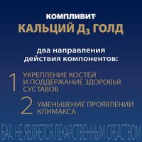 Компливит Кальций Д3 Голд для женщин таблетки 60шт миниатюра фото №3
