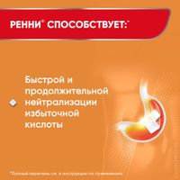 Ренни вкус апельсина таблетки жевательные 680мг+80мг 48шт миниатюра фото №6