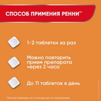 Ренни вкус апельсина таблетки жевательные 680мг+80мг 48шт миниатюра фото №4