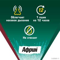 Африн Экстро спрей назальный 0,05% 15мл миниатюра фото №3 Африн Экстро спрей назальный 0,05% 15мл миниатюра фото №3