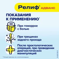 Релиф Адванс суппозитории ректальные 206мг 10шт миниатюра фото №3 Релиф Адванс суппозитории ректальные 206мг 10шт миниатюра фото №3
