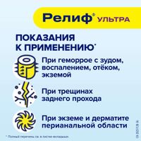 Релиф Ультра суппозитории ректальные 10шт миниатюра фото №3 Релиф Ультра суппозитории ректальные 10шт миниатюра фото №3
