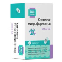 Микроферменты 10000ЕД Будь Здоров! капсулы 230мг 50шт