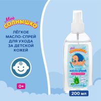 Масло-спрей легкое с алоэ для детей с 0 мес. Мое Солнышко фл. 200мл миниатюра фото №7