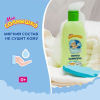 Пенка-шампунь с головы до пят для дететй Мое Солнышко фл. 200мл миниатюра фото №5