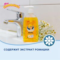 Мыло жидкое с зкстрактом ромашки детское Мое Солнышко фл. 300мл миниатюра фото №7