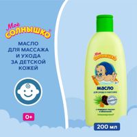 Масло для массажа с рождения Мое Солнышко фл. 200мл миниатюра фото №6