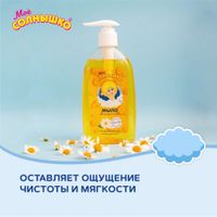 Мыло жидкое с зкстрактом ромашки детское Мое Солнышко фл. 300мл миниатюра фото №3