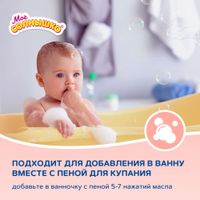 Масло увлажняющее детское от 0 мес. Мое Солнышко фл. 200мл миниатюра фото №3 Масло увлажняющее детское от 0 мес. Мое Солнышко фл. 200мл миниатюра фото №3