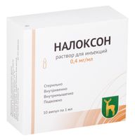 Налоксон раствор для инъекций 0,4мг/мл 1мл 10шт