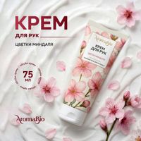 Крем для рук цветки миндаля AromaBio/АромаБио 75мл миниатюра фото №4 Крем для рук цветки миндаля AromaBio/АромаБио 75мл миниатюра фото №4