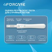 Тест для определения беременности струйный ультрачувствительный 4Forcare 10мМЕ/мл миниатюра фото №3 Тест для определения беременности струйный ультрачувствительный 4Forcare 10мМЕ/мл миниатюра фото №3