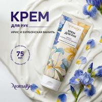 Крем для рук ирисы и бурбонская ваниль AromaBio/АромаБио 75мл миниатюра фото №2 Крем для рук ирисы и бурбонская ваниль AromaBio/АромаБио 75мл миниатюра фото №2