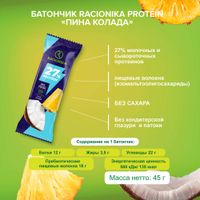 Батончик высокобелковый неглазированный вкус пина-колада Protein Racionika/Рационика 45г миниатюра фото №2 Батончик высокобелковый неглазированный вкус пина-колада Protein Racionika/Рационика 45г миниатюра фото №2