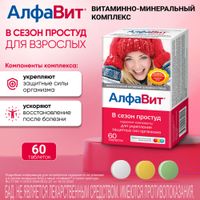 АлфаВит В сезон простуд таблетки 60шт миниатюра фото №2 АлфаВит В сезон простуд таблетки 60шт миниатюра фото №2
