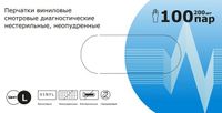 Перчатки диагностические виниловые неопудренные нестерильные 200шт (100 пар) р.L