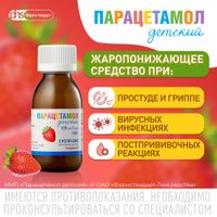Парацетамол детский вкус клубники суспензия для приема внутрь фл. 120мг/5мл 100г миниатюра фото №4 Парацетамол детский вкус клубники суспензия для приема внутрь фл. 120мг/5мл 100г миниатюра фото №4