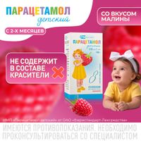 Парацетамол детский вкус малины с мерной ложкой суспензия для приема внутрь 120мг/5мл 100г миниатюра фото №5 Парацетамол детский вкус малины с мерной ложкой суспензия для приема внутрь 120мг/5мл 100г миниатюра фото №5