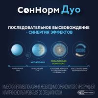 СонНорм Дуо таблетки п/о плен. 3мг+1,16мг+28мг 20шт миниатюра фото №2 СонНорм Дуо таблетки п/о плен. 3мг+1,16мг+28мг 20шт миниатюра фото №2