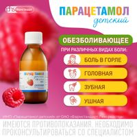 Парацетамол детский вкус малины с мерной ложкой суспензия для приема внутрь 120мг/5мл 100г миниатюра фото №4 Парацетамол детский вкус малины с мерной ложкой суспензия для приема внутрь 120мг/5мл 100г миниатюра фото №4