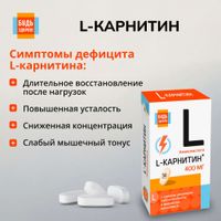 L-карнитин Будь Здоров! таблетки 30шт миниатюра фото №5 L-карнитин Будь Здоров! таблетки 30шт миниатюра фото №5