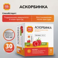 Аскорбинка вкус малины без сахара Будь Здоров! порошок для приема внутрь пак. 500мг 30шт миниатюра фото №2 Аскорбинка вкус малины без сахара Будь Здоров! порошок для приема внутрь пак. 500мг 30шт миниатюра фото №2