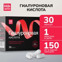 Гиалуроновая кислота Будь Здоров! Бьюти капсулы 150мг 30шт миниатюра фото №4 Гиалуроновая кислота Будь Здоров! Бьюти капсулы 150мг 30шт миниатюра фото №4