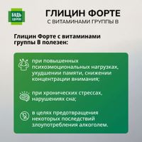 Глицин Форте с витаминами В1, В6, В12 Будь Здоров! таблетки 600мг 30шт миниатюра фото №4