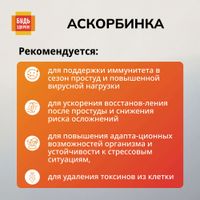 Аскорбинка вкус малины без сахара Будь Здоров! порошок для приема внутрь пак. 500мг 30шт миниатюра фото №4 Аскорбинка вкус малины без сахара Будь Здоров! порошок для приема внутрь пак. 500мг 30шт миниатюра фото №4
