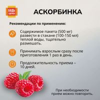 Аскорбинка вкус малины без сахара Будь Здоров! порошок для приема внутрь пак. 500мг 30шт миниатюра фото №3 Аскорбинка вкус малины без сахара Будь Здоров! порошок для приема внутрь пак. 500мг 30шт миниатюра фото №3
