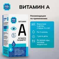 Витамин А (ретинола пальмитат) от 3 лет Будь Здоров! капли для приема внутрь 1667МЕ 25мл миниатюра фото №3