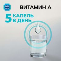 Витамин А (ретинола пальмитат) от 3 лет Будь Здоров! капли для приема внутрь 1667МЕ 25мл миниатюра фото №4