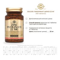 Цинка пиколинат Solgar/Солгар таблетки 100шт миниатюра фото №2
