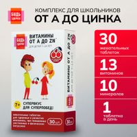 Витаминно-минеральный комплекс от А до Цинка для школьников 7-14 лет Будь Здоров! таблетки жевательные 900мг 30шт миниатюра фото №4 Витаминно-минеральный комплекс от А до Цинка для школьников 7-14 лет Будь Здоров! таблетки жевательные 900мг 30шт миниатюра фото №4