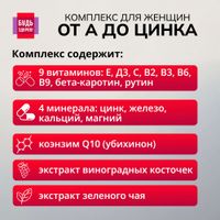 Витаминно-минеральный комплекс от А до Цинка для женщин Будь Здоров! таблетки 1250мг 30шт миниатюра фото №4