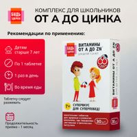 Витаминно-минеральный комплекс от А до Цинка для школьников 7-14 лет Будь Здоров! таблетки жевательные 900мг 30шт миниатюра фото №3 Витаминно-минеральный комплекс от А до Цинка для школьников 7-14 лет Будь Здоров! таблетки жевательные 900мг 30шт миниатюра фото №3