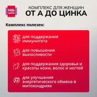 Витаминно-минеральный комплекс от А до Цинка для женщин Будь Здоров! таблетки 1250мг 30шт миниатюра фото №5
