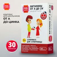 Витаминно-минеральный комплекс от А до Цинка для школьников 7-14 лет Будь Здоров! таблетки жевательные 900мг 30шт миниатюра фото №2 Витаминно-минеральный комплекс от А до Цинка для школьников 7-14 лет Будь Здоров! таблетки жевательные 900мг 30шт миниатюра фото №2