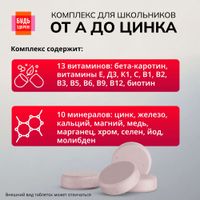 Витаминно-минеральный комплекс от А до Цинка для школьников 7-14 лет Будь Здоров! таблетки жевательные 900мг 30шт миниатюра фото №5 Витаминно-минеральный комплекс от А до Цинка для школьников 7-14 лет Будь Здоров! таблетки жевательные 900мг 30шт миниатюра фото №5
