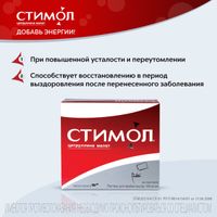 Стимол раствор для внутр. прим. 10% 10мл 18 шт. миниатюра фото №2