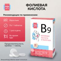 Фолиевая кислота Будь Здоров! таблетки 100мг 50шт миниатюра фото №2