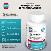 Хондроитин+Глюкозамин комплекс 500/500мг Будь Здоров! таблетки 1470мг 60шт миниатюра фото №3 Хондроитин+Глюкозамин комплекс 500/500мг Будь Здоров! таблетки 1470мг 60шт миниатюра фото №3