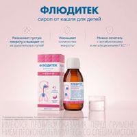 Флюдитек сироп для детей 20 мг/мл 125 мл миниатюра фото №6 Флюдитек сироп для детей 20 мг/мл 125 мл миниатюра фото №6