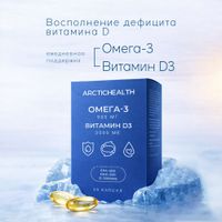 Омега-3 900мг и витамин Д3 2000ME ArcticHealth капсулы 1400мг 30шт миниатюра фото №3 Омега-3 900мг и витамин Д3 2000ME ArcticHealth капсулы 1400мг 30шт миниатюра фото №3
