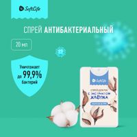 Спрей для рук экстракт хлопка Sanitelle SoftLife/СофтЛайф 20мл Спрей для рук экстракт хлопка Sanitelle SoftLife/СофтЛайф 20мл