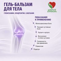 Гель-бальзам с глюкозамином, хондроитином и сабельником Добрый Аптекарь 75мл миниатюра фото №3 Гель-бальзам с глюкозамином, хондроитином и сабельником Добрый Аптекарь 75мл миниатюра фото №3